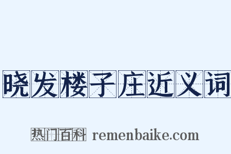 晓发楼子庄近义词是什么意思的图片